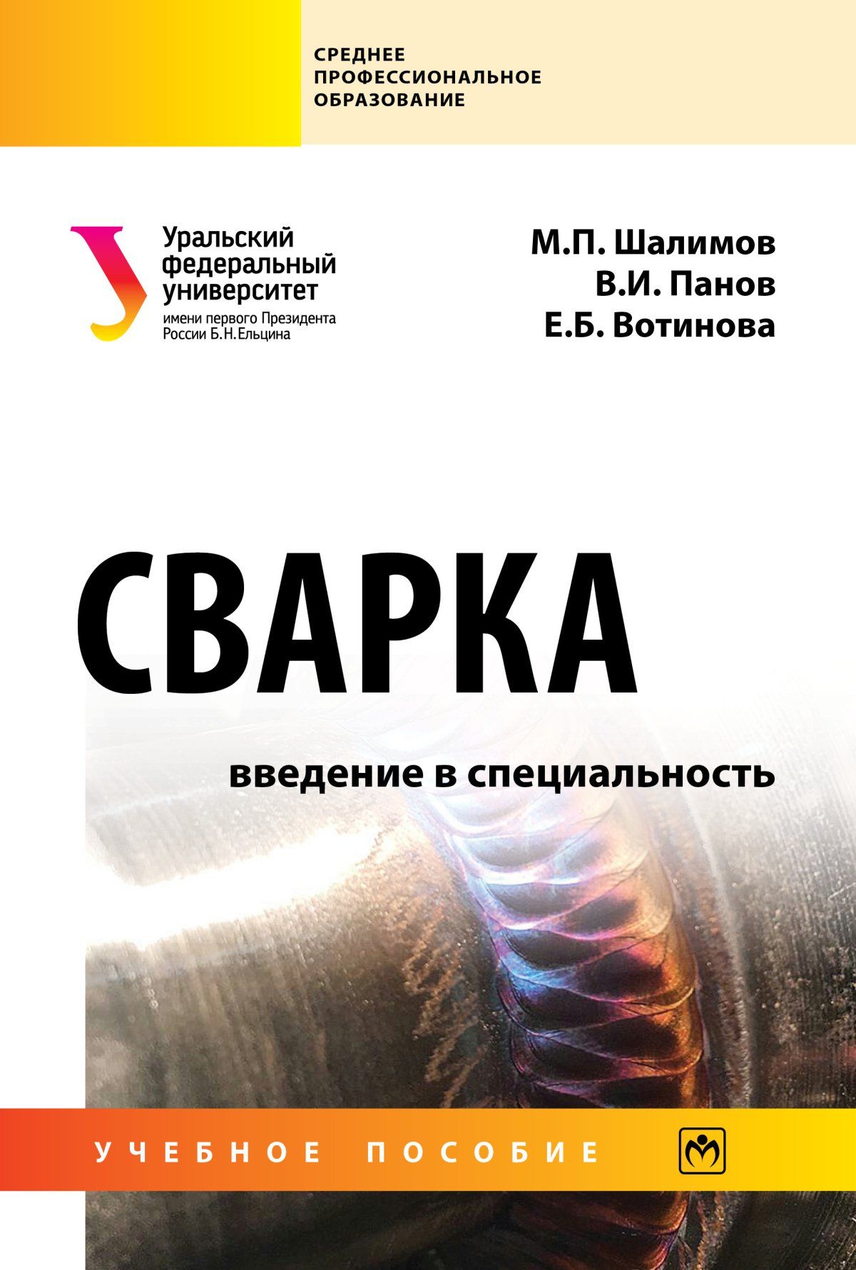 Сварка. введение в специальность. Учебное пособие. Для ссузов | Шалимов Михаил Петрович, Панов Виктор Иванович