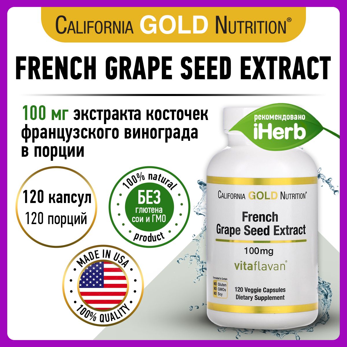 California Gold Nutrition French Grape Seed Extract, Экстракт виноградной косточки, 100мг 120 капсул, Антиоксиданты, витамины для сердца и сосудов, для кожи