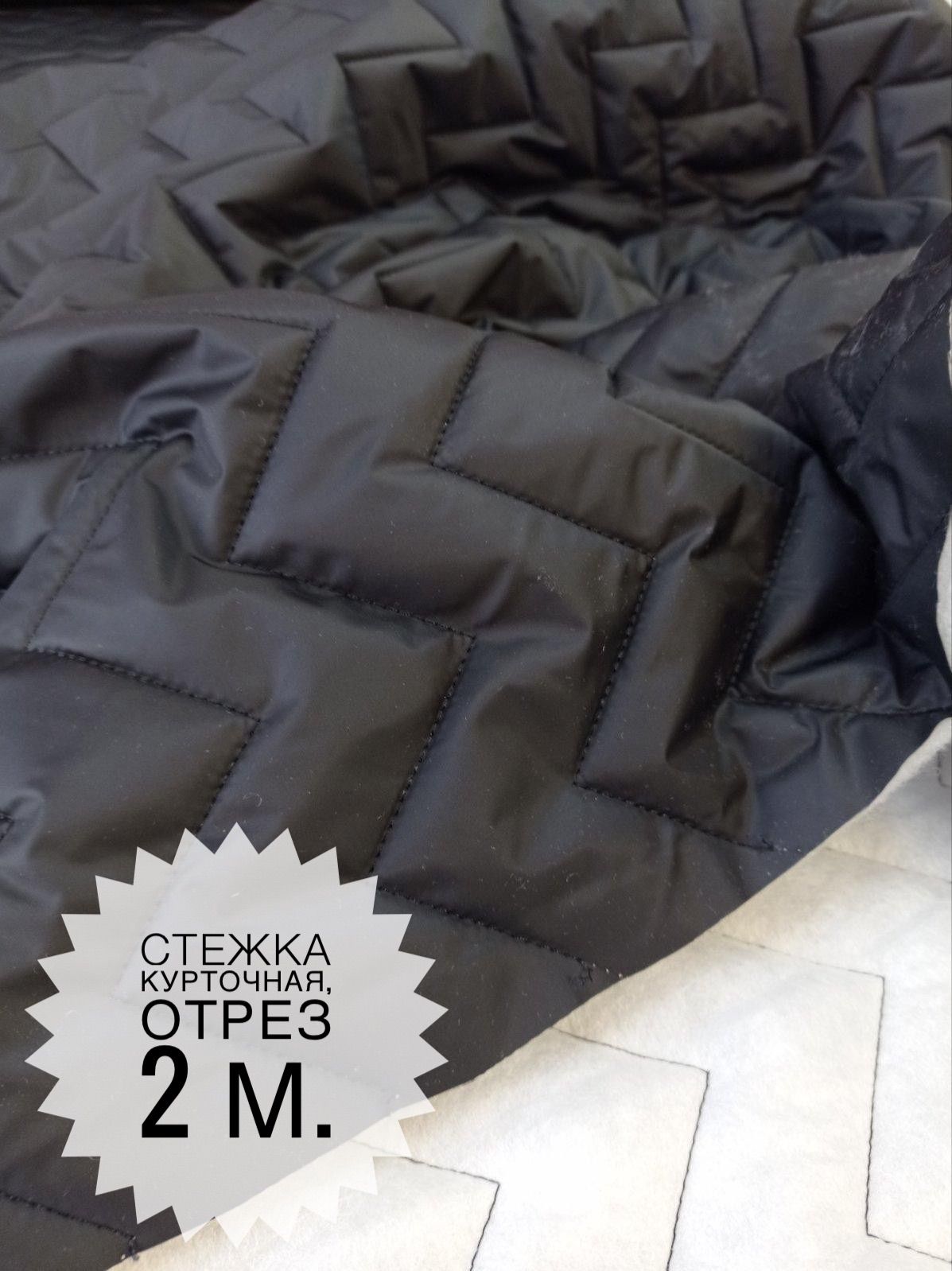 Стежка зигзаг. Стëжка курточная. Стежка на покрывалах зигзаг. Зигзагообразная строчка. Стежка зигзаг.