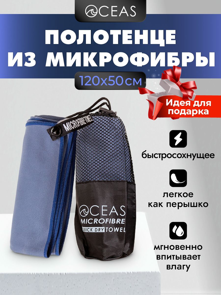 Полотенцеспортивное.Полотенцеизмикрофибры120х50см/OCEAS