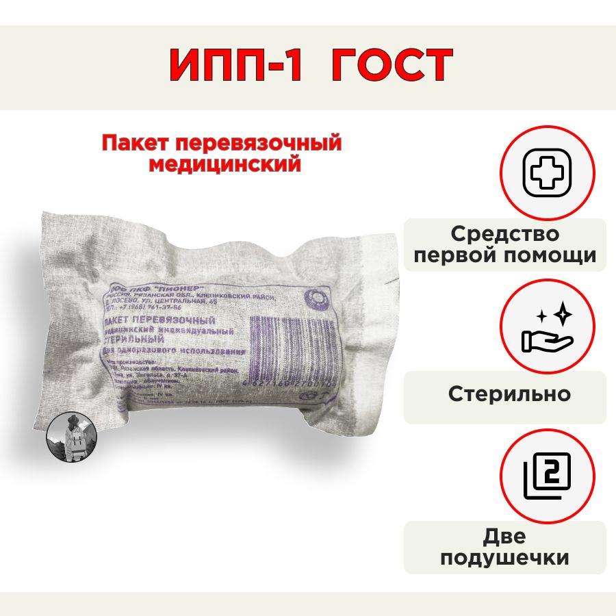 Укажите для чего используется индивидуальный перевязочный пакет. Индивидуальный перевязочный пакет ипп-1. пакеты перевязочные медицинские стерильные по гост 1179-93. пакет пионер.