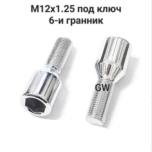 Болты М12х1.25 L30 мм ключ 6-и гранник