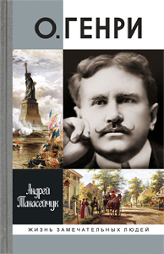 О.Генри|ТанасейчукАндрейБорисович