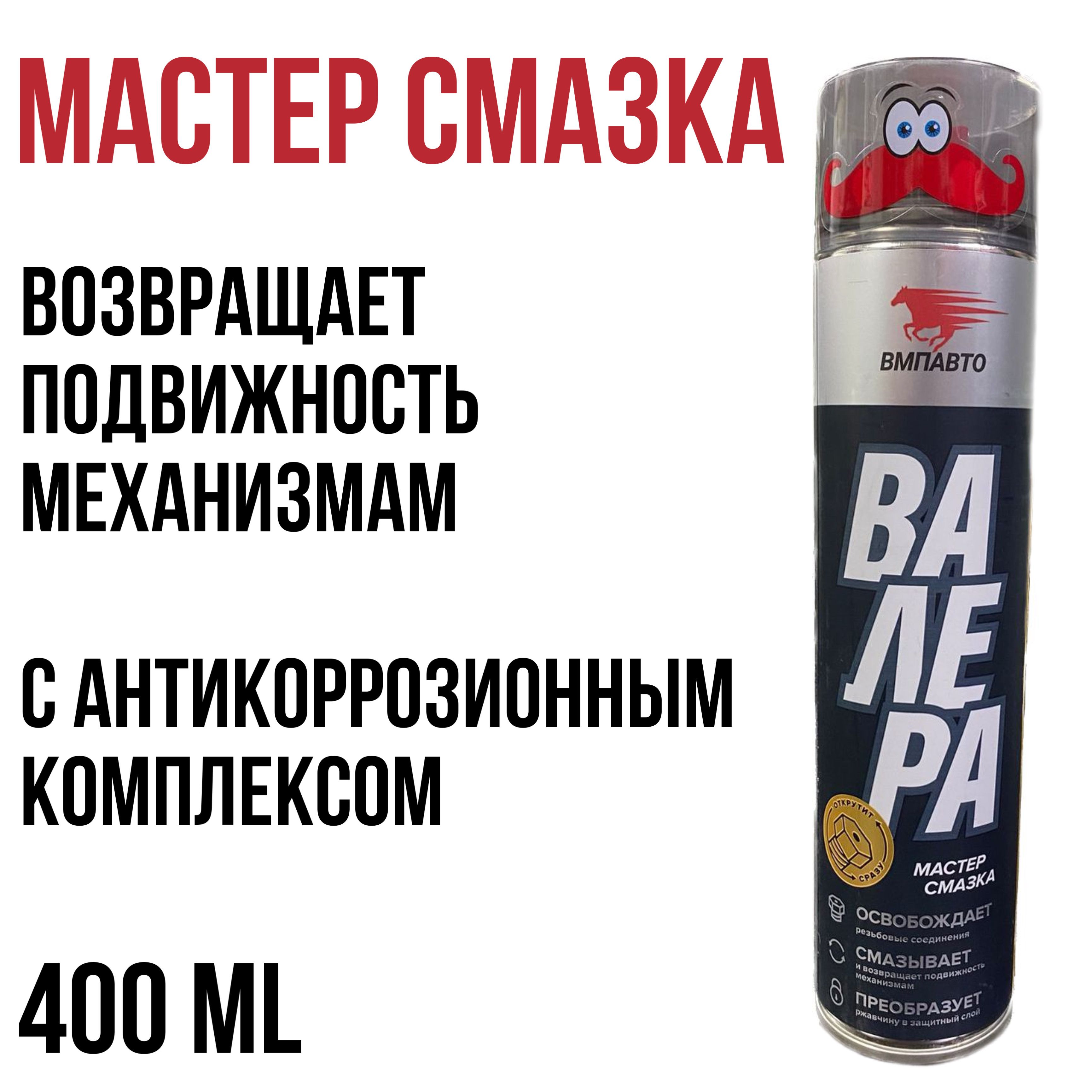 Валера 400мл. Мастер-смазка Валера 400мл. Проникающая смазка Валера. Жидкий ключ Валера 400 мл. Средство для смазки болтов аэрозольное Валера.