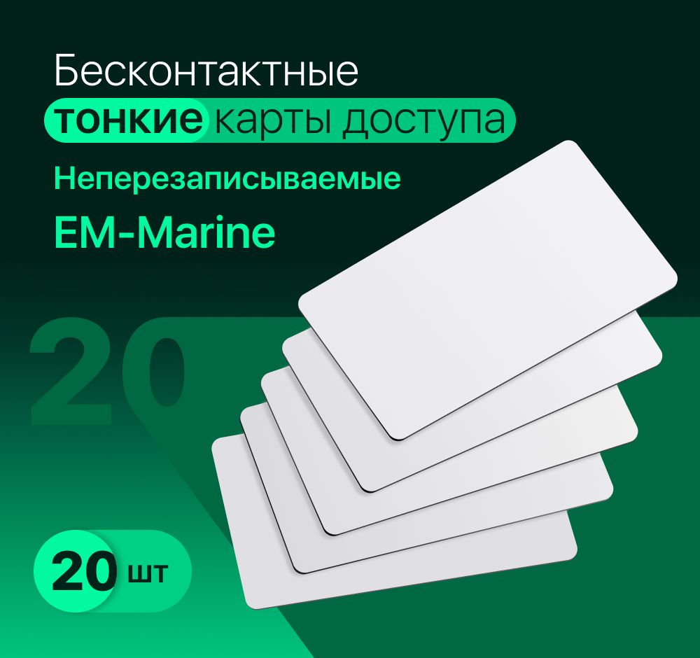 Удобная (тонкая) карта доступа EM-marine 20 штук (неперезаписываемая), только чтение, уже с кодом