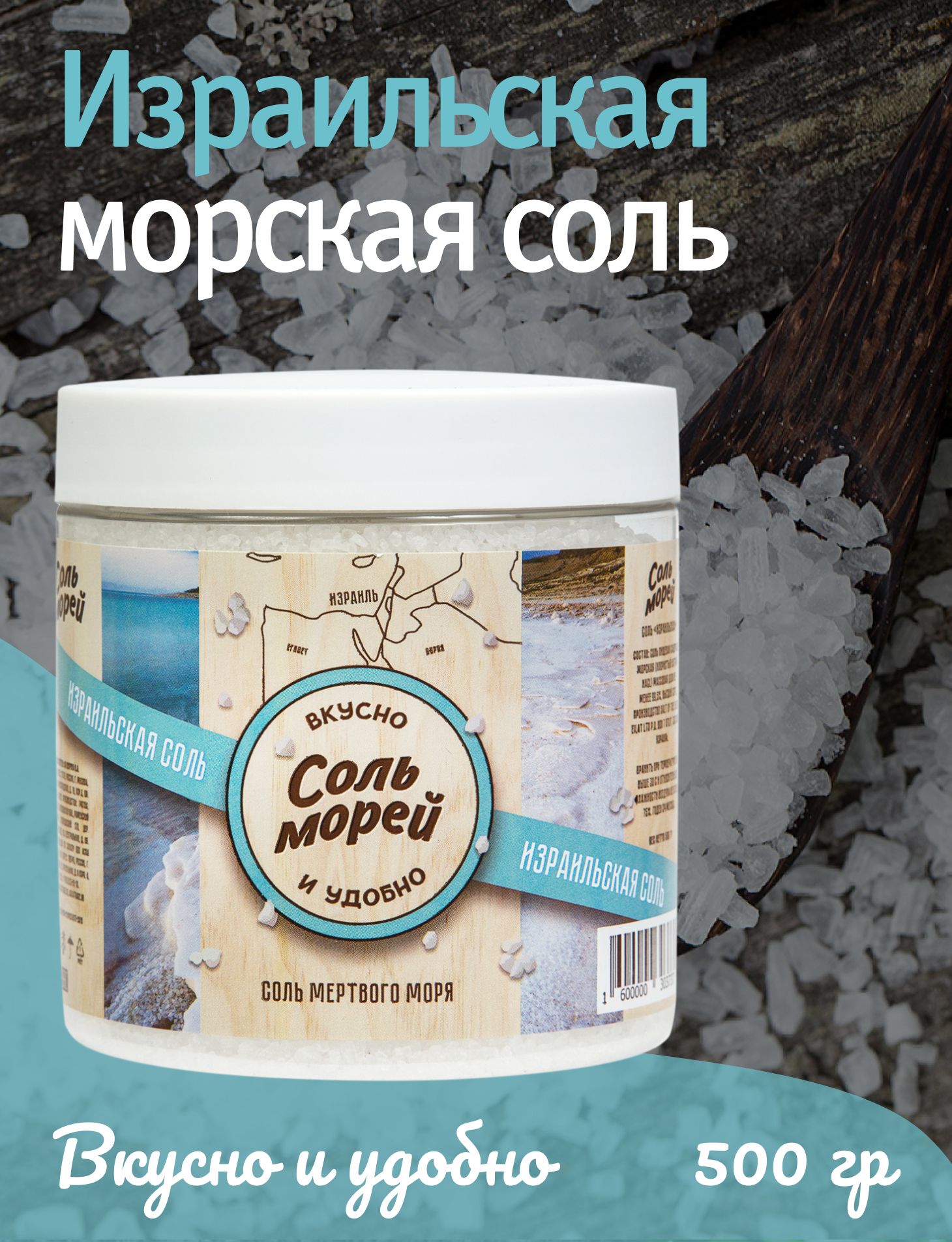 Морская/Пищевая "Соль Морей" Израильская соль 500 г