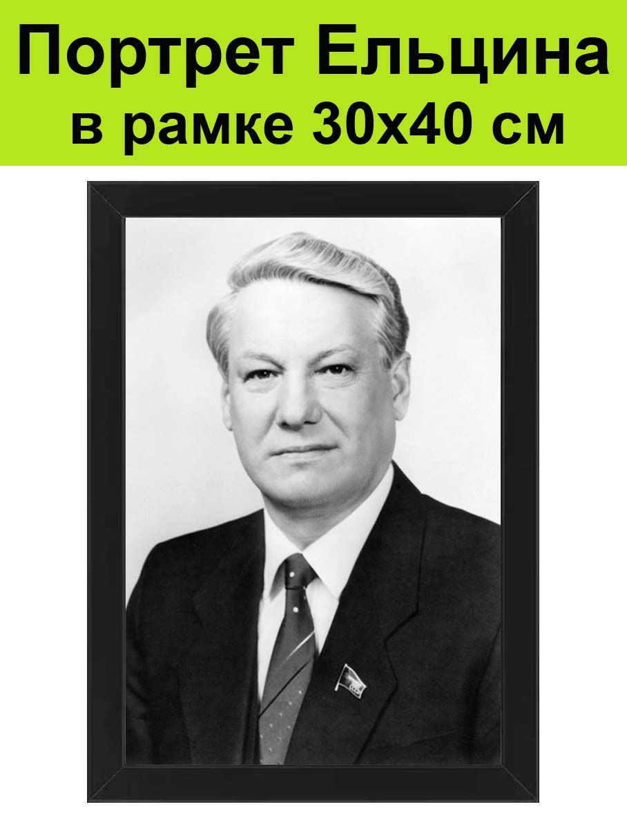 Портрет Ельцина в рамке 30х40 см / Президент Борис Ельцин фото, картина,  постер - купить по низкой цене в интернет-магазине OZON (853690459)