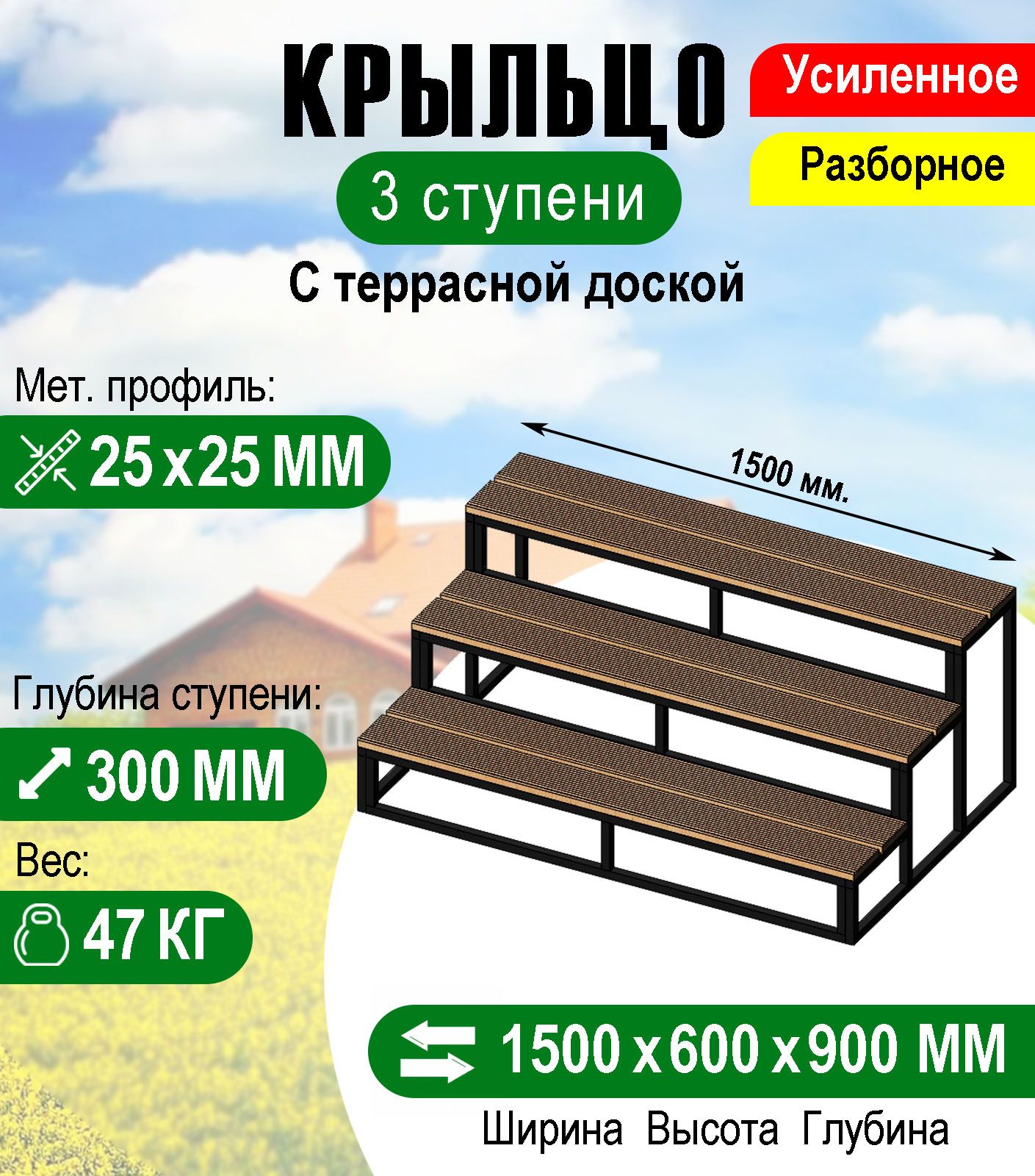 Крыльцо к дому 3 ступени с террасной доской - каркас Усиленный. Ширина 1,5  метра. - купить с доставкой по выгодным ценам в интернет-магазине OZON  (360968523)