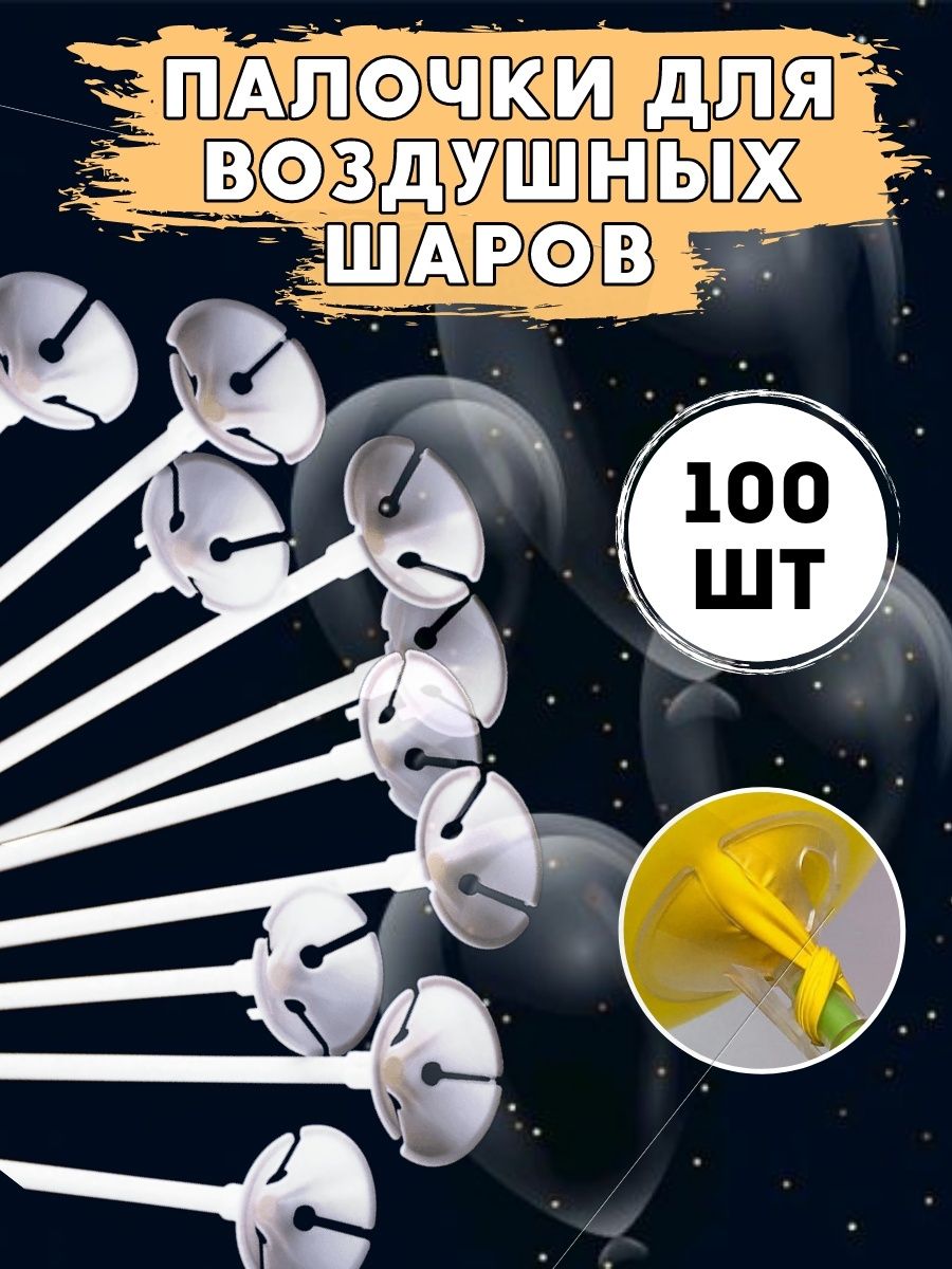 Палочки держатели для воздушных шаров Мосшар белые 100 шт купить c доставкой на OZON по низкой цене (339281876)