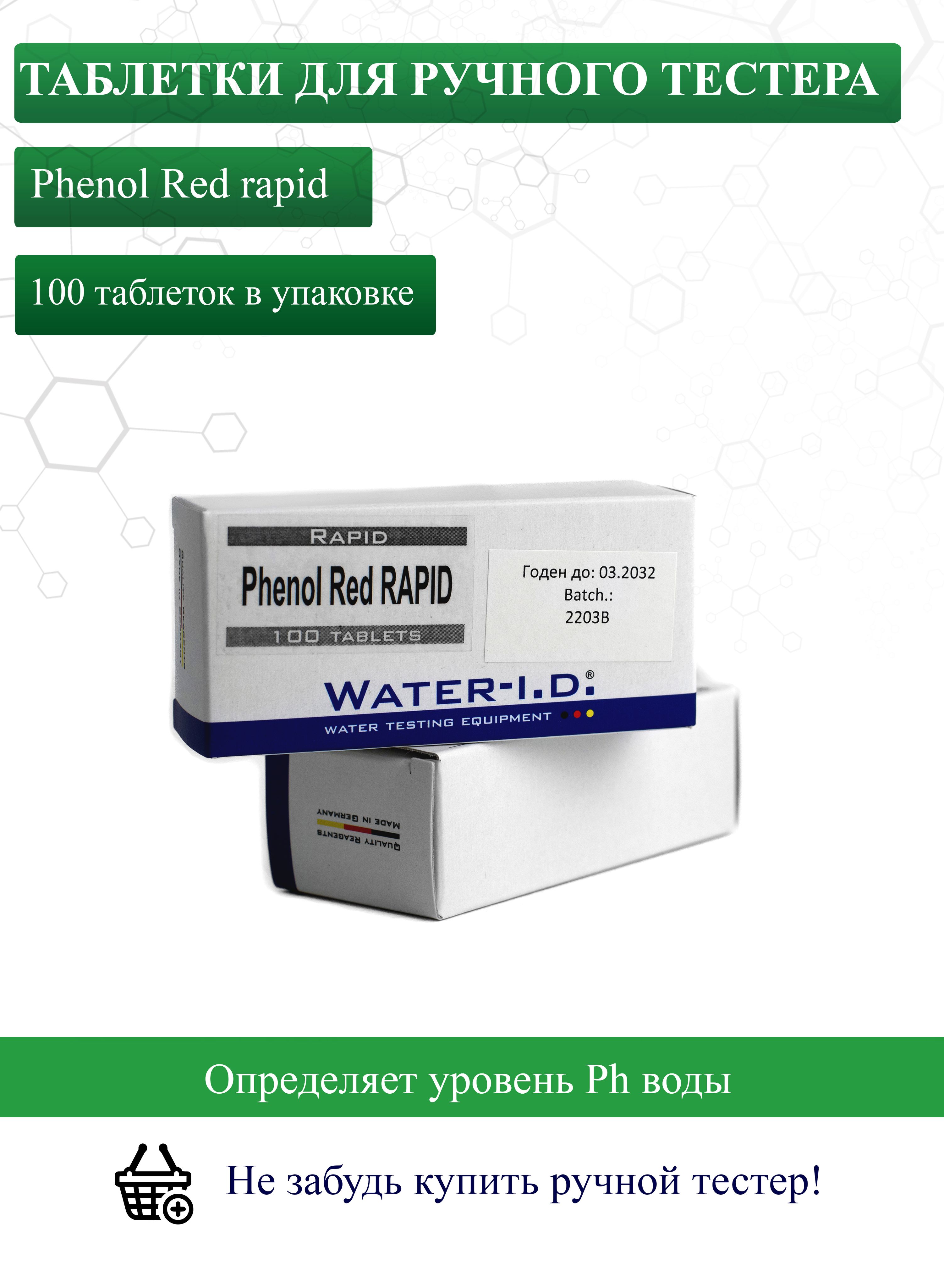 Таблетки для ручного тестера Phenol Red rapid для измерения уровня Ph воды, 100 штук.