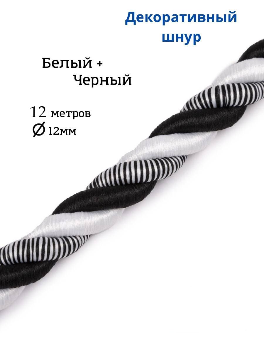 Шнур витой декоративный 12мм 12м / шнур для натяжных потолков / кант  декоративный 8.1