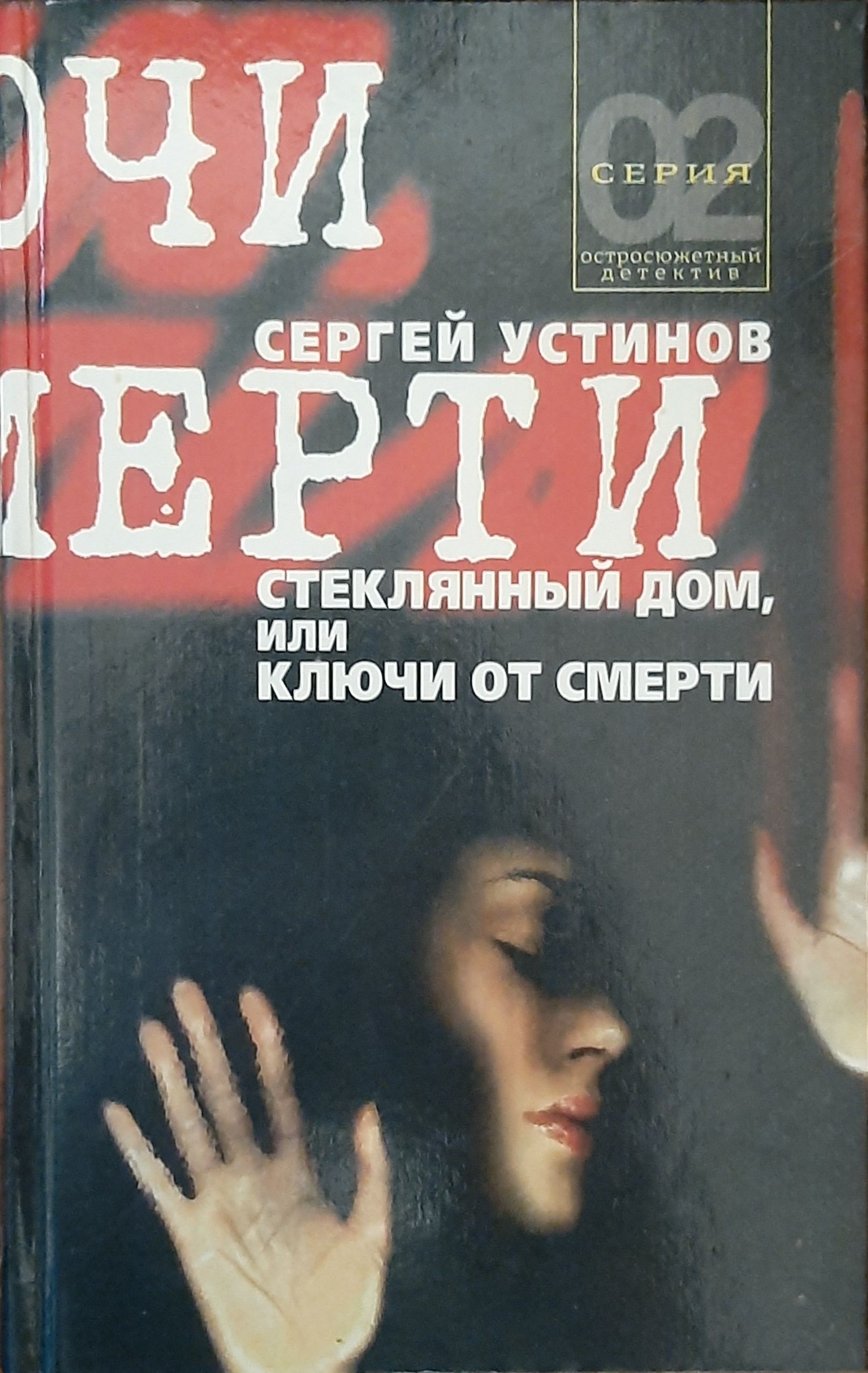 Стеклянный дом, или Ключи от смерти | Устинов Сергей Львович - купить с  доставкой по выгодным ценам в интернет-магазине OZON (684701335)