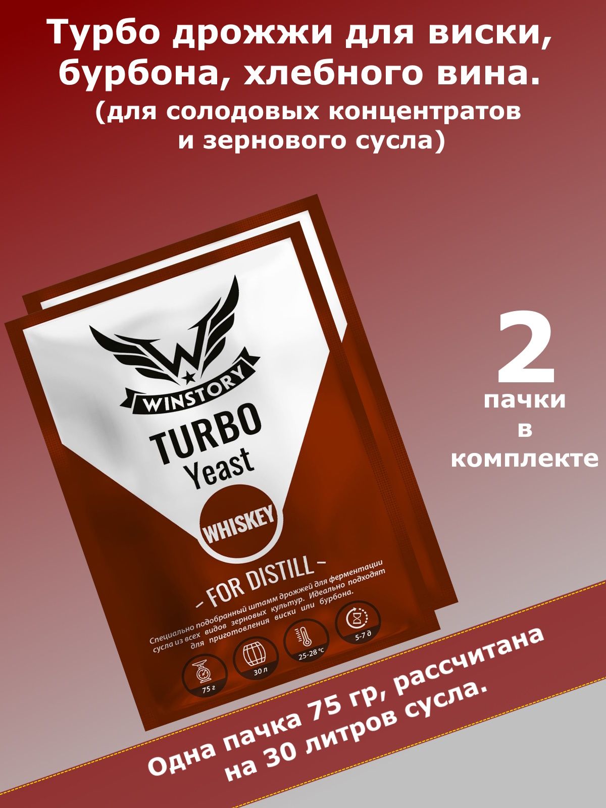 Турбо дрожжи WINSTORY TURBO WHISKEY/ дрожжи для виски, 75 гр - 2 пачки -  купить с доставкой по выгодным ценам в интернет-магазине OZON (855067050)