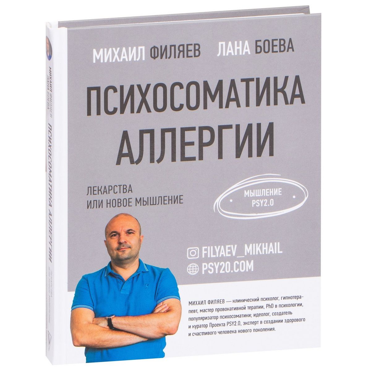 Психосоматика аллергии. Лекарства или новое мышление | Филяев Михаил Анатольевич, Боева Лана