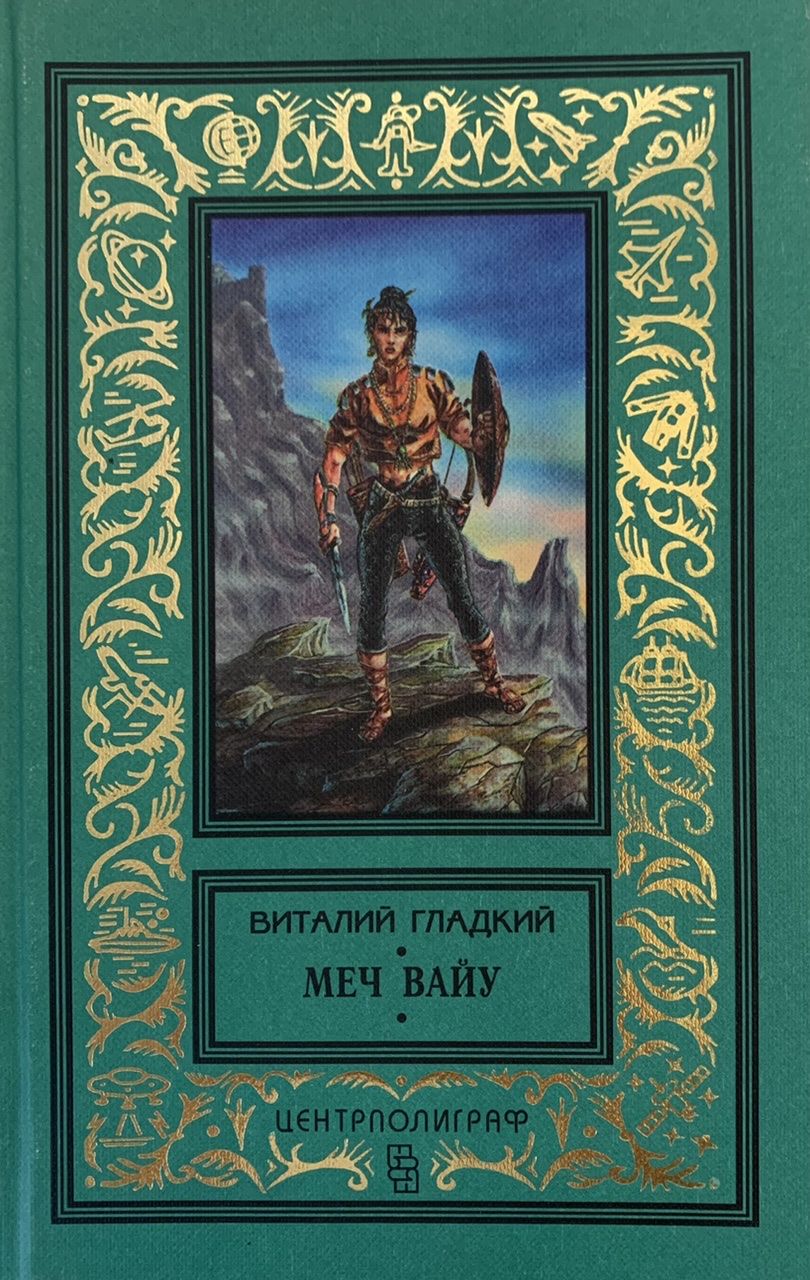 Книга меч дедов. Книга на обложке меч. Книга на обложке меч. Книга меч дедов. Янычар книга.