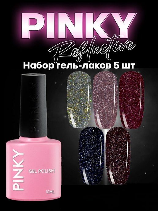 PINKY Professional REFLECTIVE, Светоотражающие, Светятся в темноте, Плотные цвета. Гель-лак 5 шт. 10мл. В наборе.