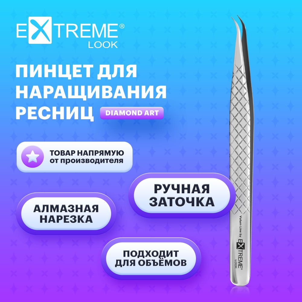 Extreme Look Пинцет для наращивания ресниц изогнутый "Diamond" Art / Экстрим лук