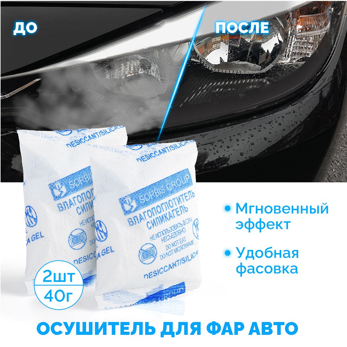 Поглотитель Влаги для Фар – купить в интернет-магазине OZON по низкой цене