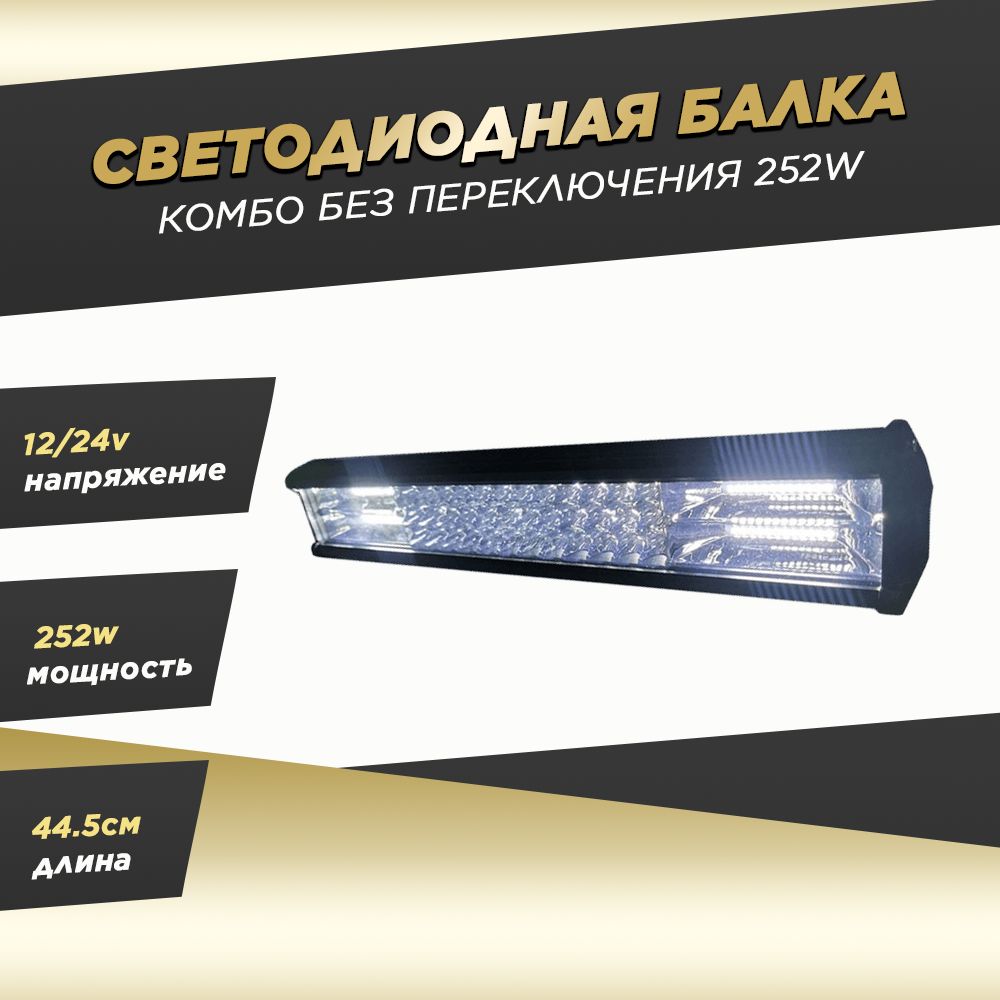 LED БАЛКА СВЕТОДИОДНАЯ комбо без переключения/дальний ближний свет/ 252ватт на крышу и багажник внедорожника/авто/катер/квадроцикл