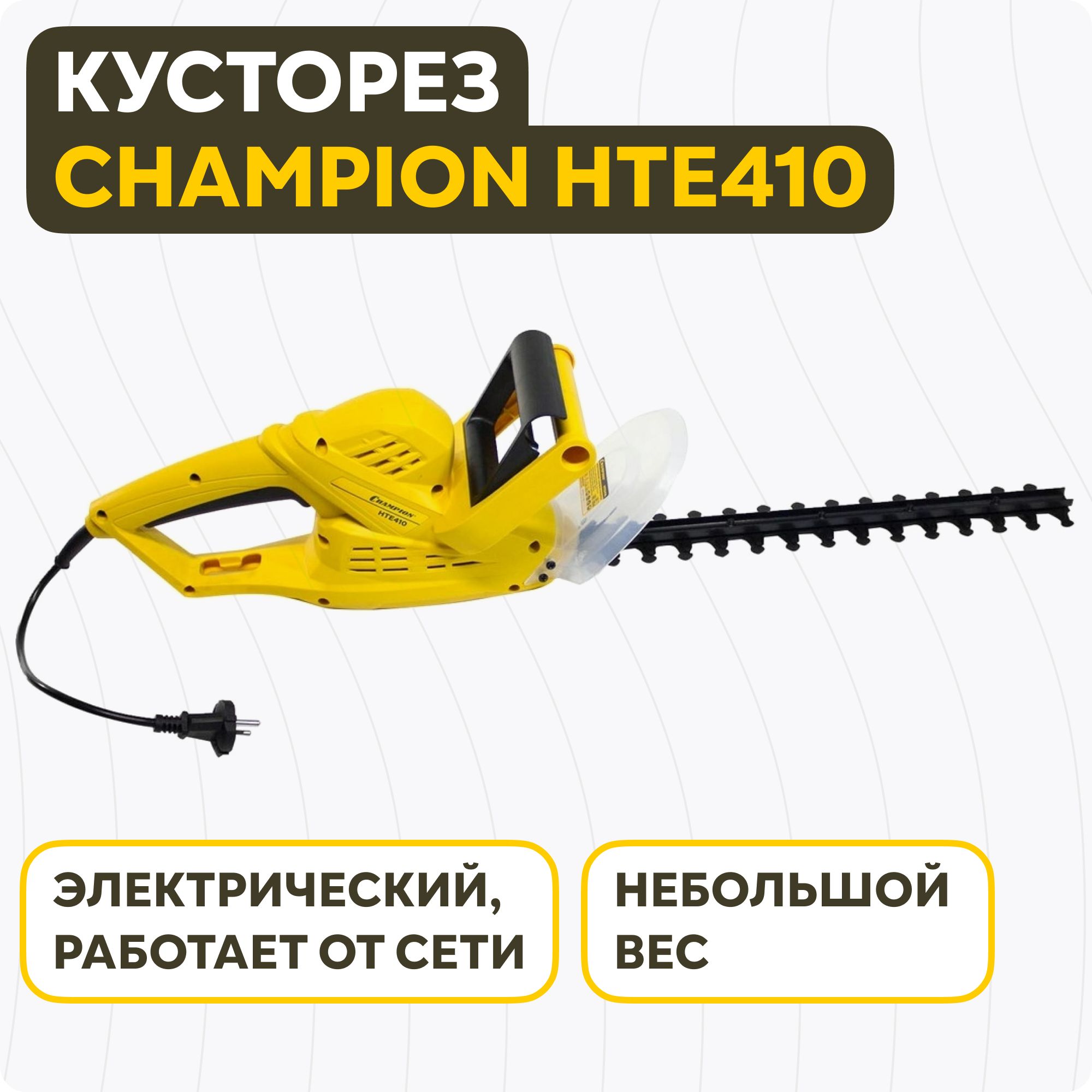 Кусторезы champion. Ножи на электро кусторез hte610r Champion. Кусторез электрический чемпион. Кусторез Champion hte410.