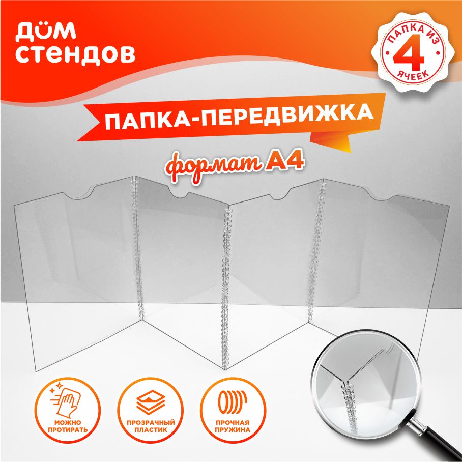 Папка передвижка, 4 ячейки, Дом Стендов, Формат А4