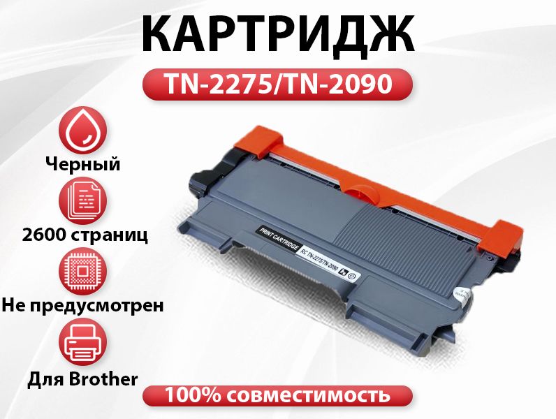 КартриджRCTN-2275/TN-2090дляBrotherHL2200/2230/2240/2250/2270(2600стр.)