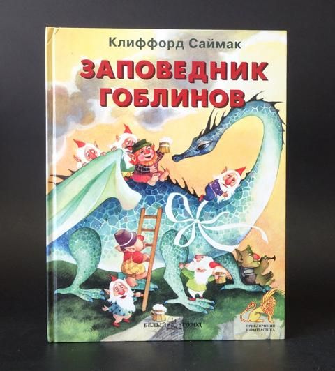 Клиффорд саймак написал книгу заповедник гоблинов. Заповедник гоблинов книга. Заповедник гоблинов.