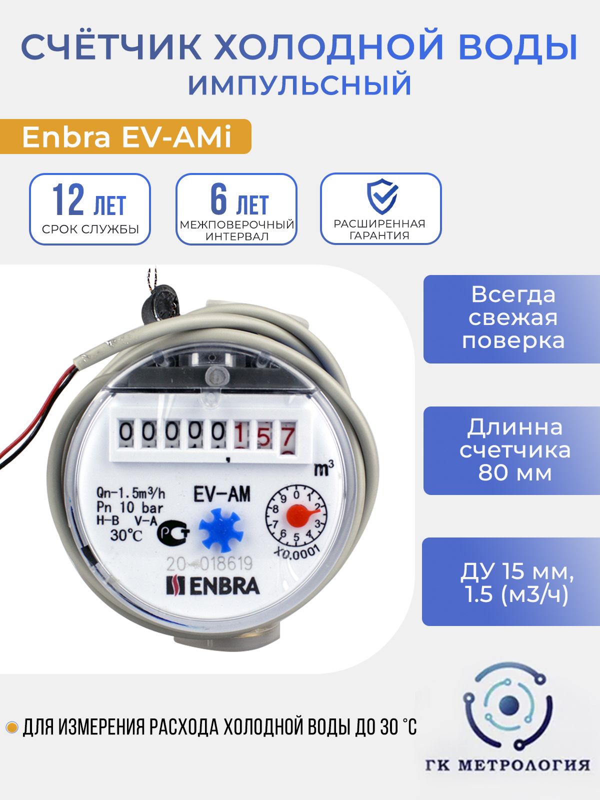 Г дзержинск счетчики. Счетчик горячей воды Enbra 80 мм. Ev-Ami счетчик. Enbra счетчики лого. Enbra ev-am l110 d15.