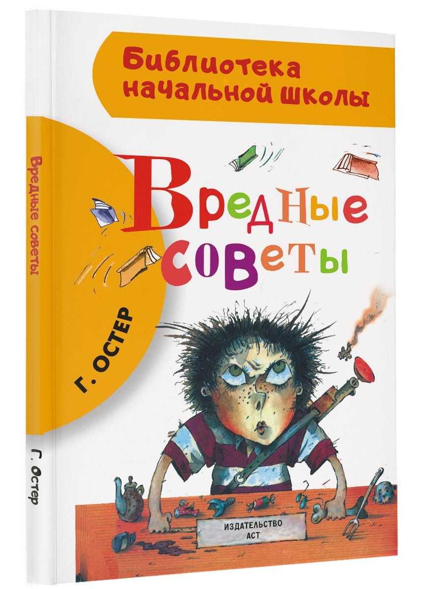 Григорий остер вредные советы читать онлайн с картинками бесплатно