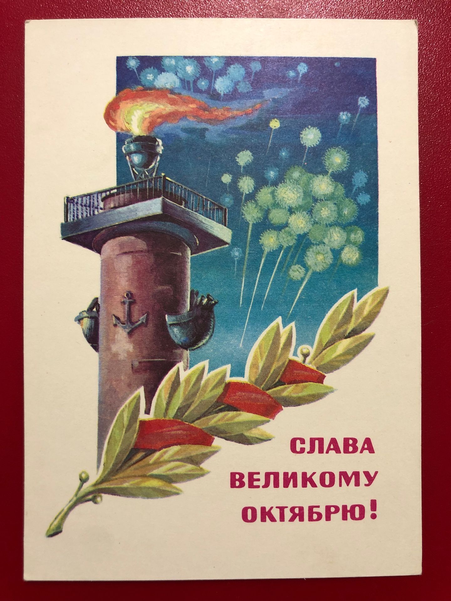 Слава Великому Октябрю. Открытка. 1980