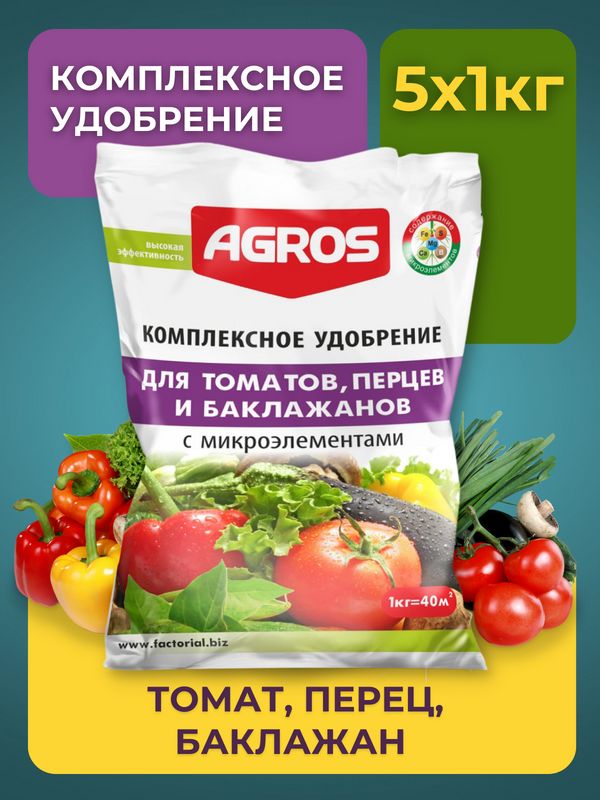 Подкормка томатов перцев баклажанов. Агрос удобрение килограммовое для цветов. агрос удобрение для роз. агрос удобрение для клубники. подкормка для растений витаминная агро аскорбинка, 5 г 9694291.