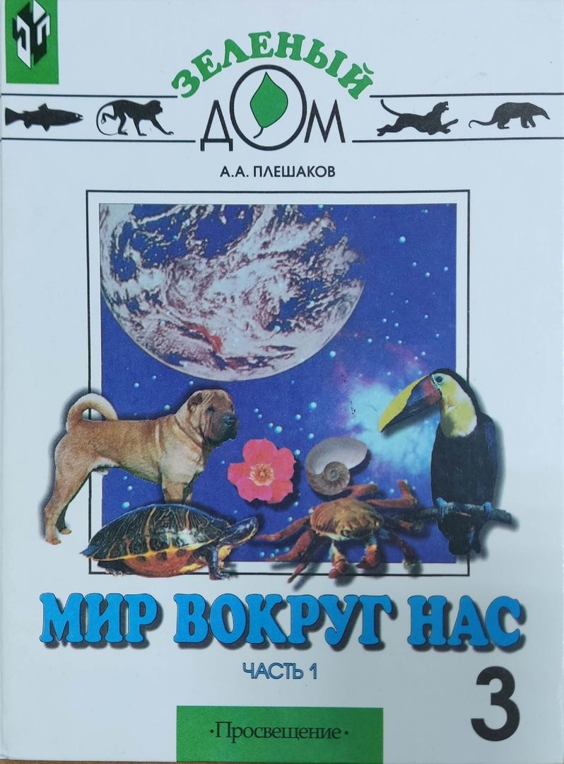 Мир вокруг нас. 3 класс. Учебник. В 2 частях. Часть 1 | Плешаков Андрей  Анатольевич