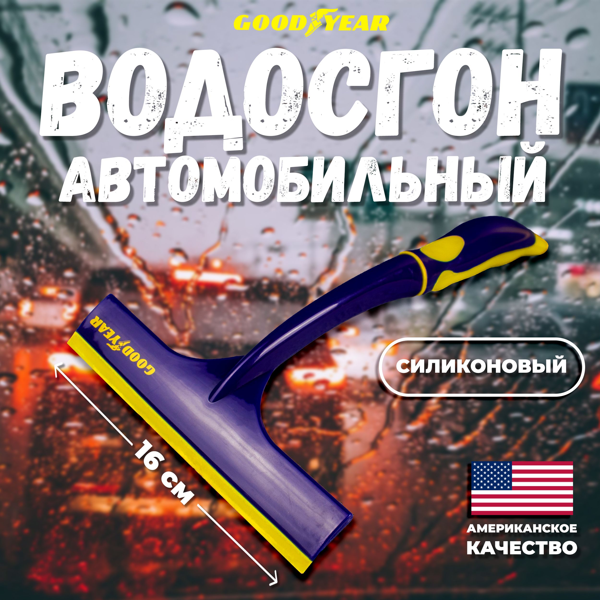 Водосгон для автомобиля 26х16 см GOODYEAR / Сгон для воды силиконовый  универсальный / Скребок для сгона воды с окон и зеркал WC-02, GY000262