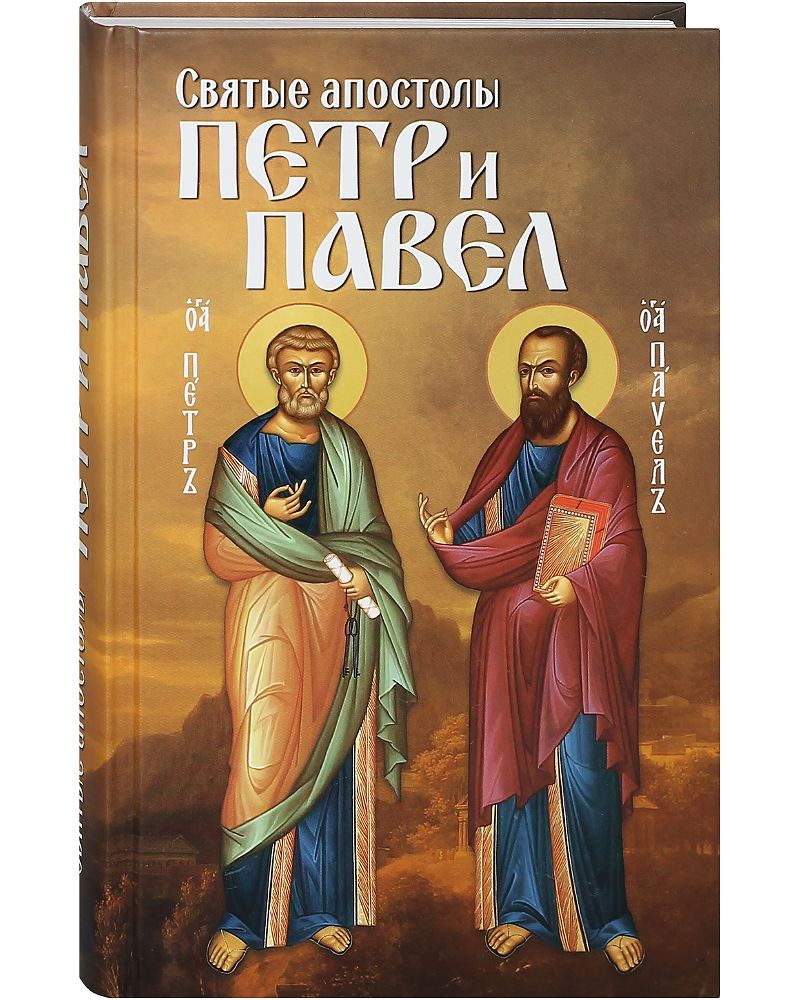 Святые апостолы Петр и Павел. Жизнеописание, акафист. | Маркова А. А. -  купить с доставкой по выгодным ценам в интернет-магазине OZON (859233660)