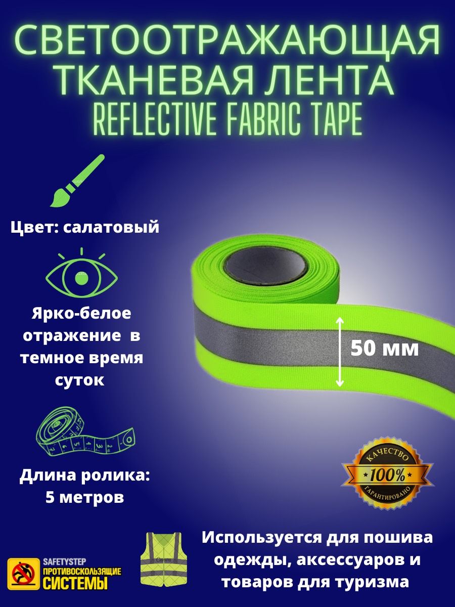 Светоотражающая тканевая лента REFLECTIVE FABRIC TAPE 50MM X 5M, цвет салатовый