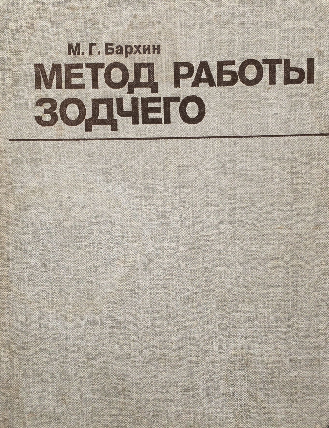 Метод работы зодчего. Из опыта советской архитектуры 1917 - 1957 гг. | Бархин Михаил Григорьевич