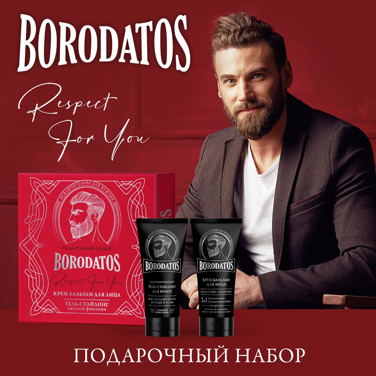 Borodatos Подарочный набор для мужчин RESPECT FOR YOU - купить с доставкой  по выгодным ценам в интернет-магазине OZON (859662085)