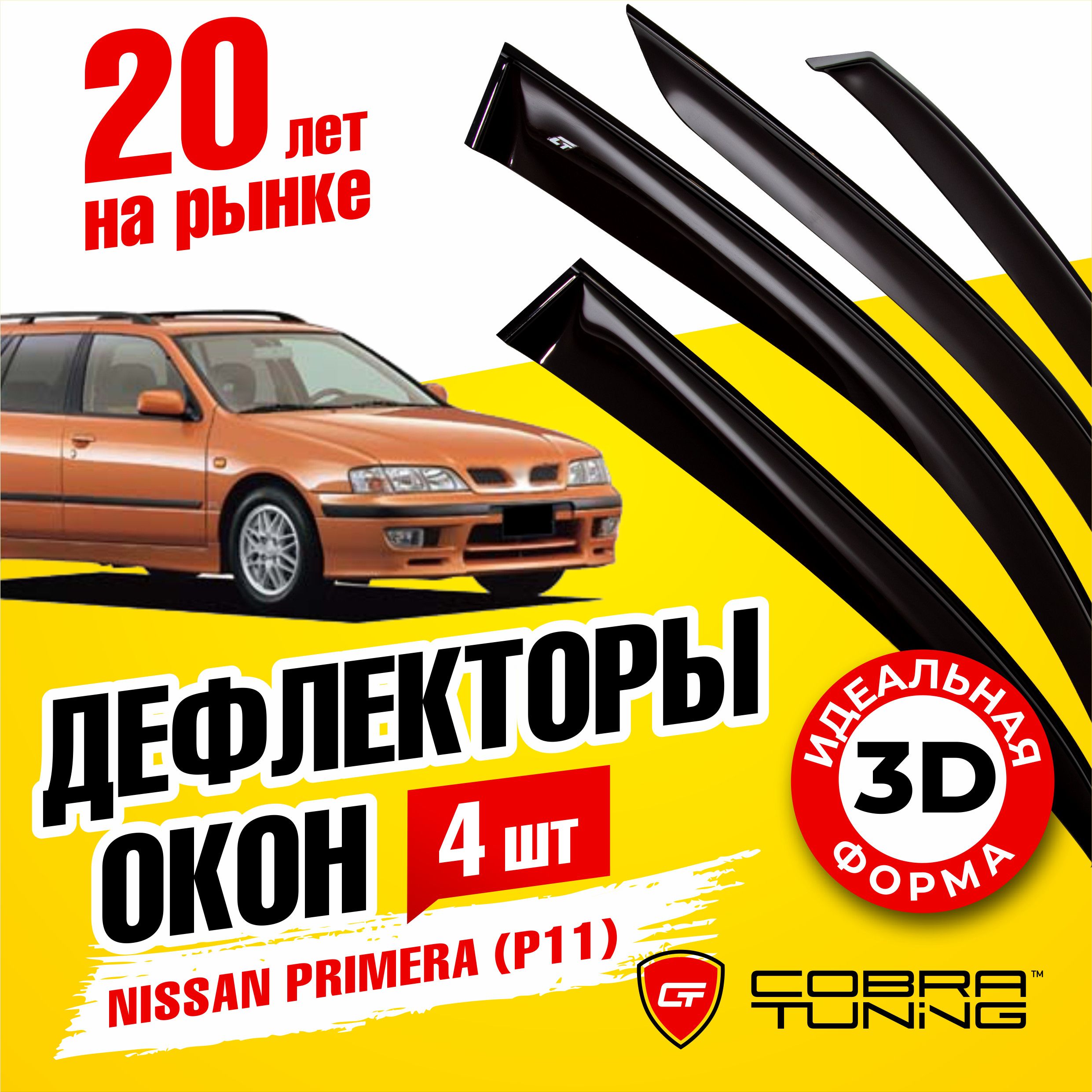 Дефлектор для окон Cobra Tuning N17898 Primera, Primera P11 купить по  выгодной цене в интернет-магазине OZON (543750263)