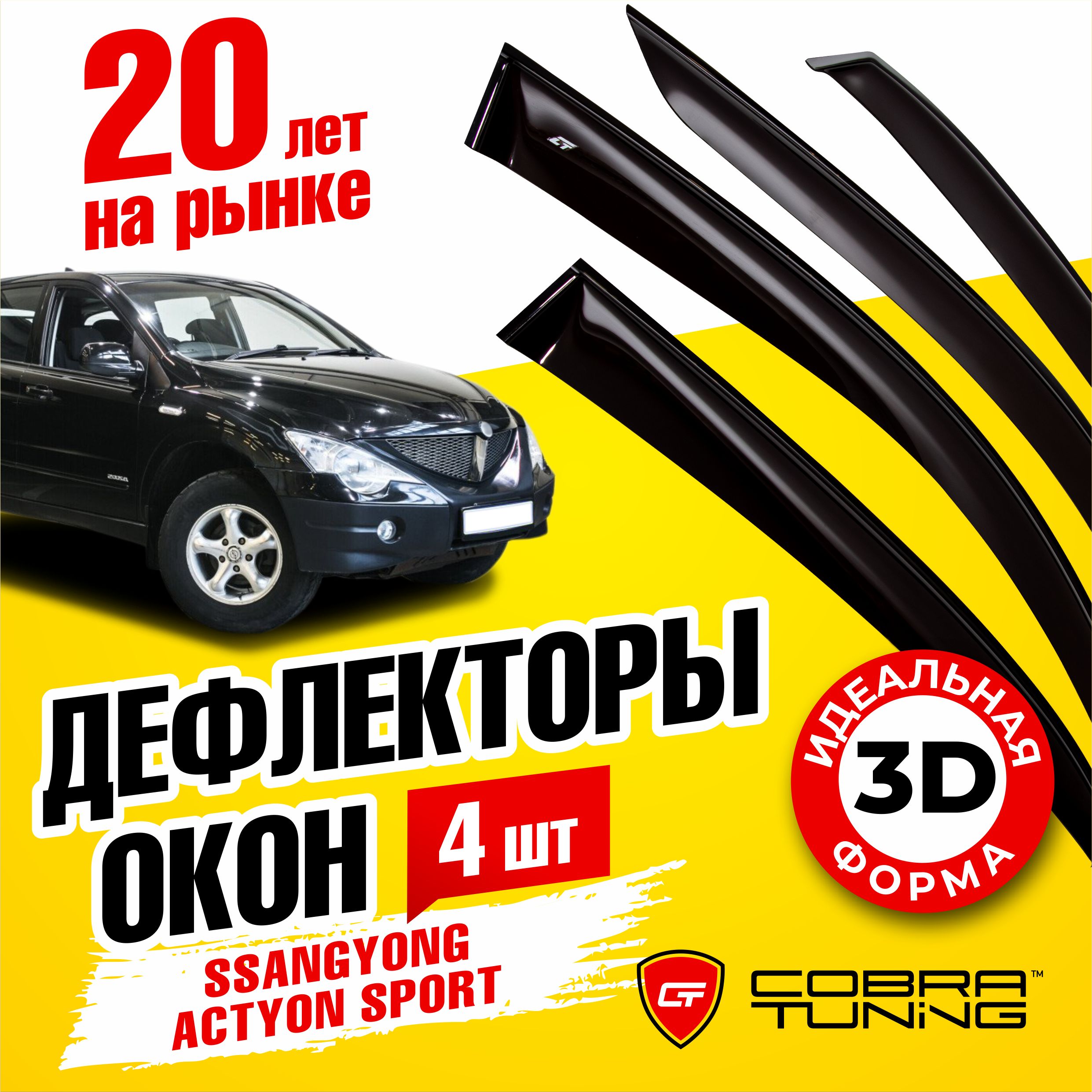 Дефлекторы боковых окон для Ssang Yong Actyon Sports (Санг Йонг Актион Спорт) 2008-2012, ветровики на двери автомобиля, Cobra Tuning