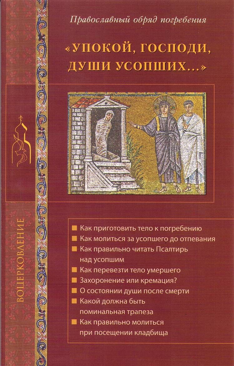 Краткое изложение христианского. Упокой, Господи, души усопших…. Упокой Господи души усопших книга. Праврсоавнвй обрчд погребкнич. Символические книги Православия.