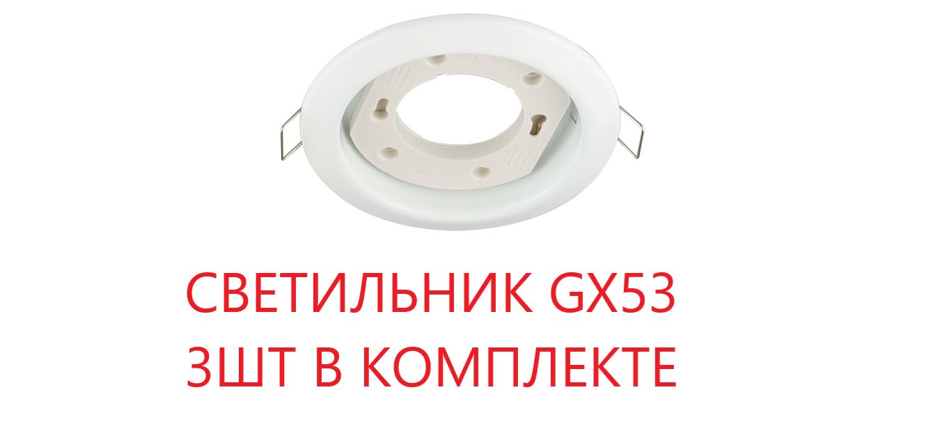 Лампочка gx53 купить. Gx53 лампа декоративная. Светильник gx53 с датчиком движения. Светильник gx53r-St белый Инхом.