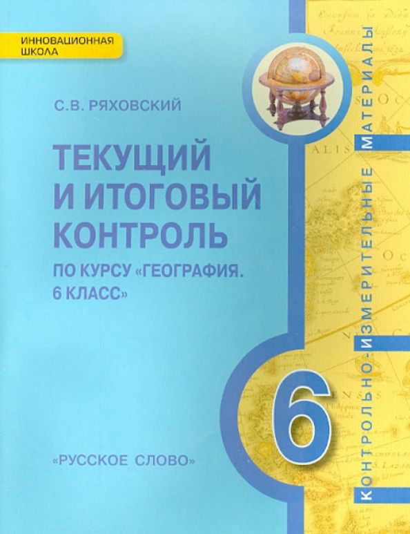 Контроль 6 класс. Текущий и итоговый контроль по географии 6 класс Ряховский. Текущий и итоговый контроль география Касьянов. Текущий и итоговый контроль география Домогацких. Введение в географию.