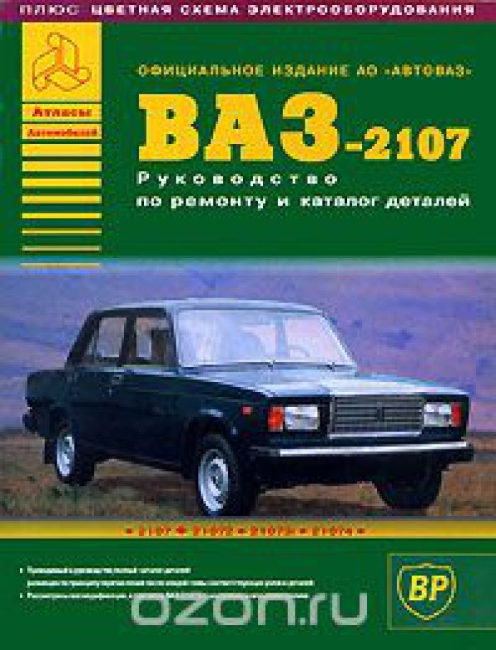 Каталог ваз. Книжка ВАЗ 2107. ВАЗ 2107 атласы автомобилей. Руководство ВАЗ 2107. ВАЗ 2107 ремонт руководство.