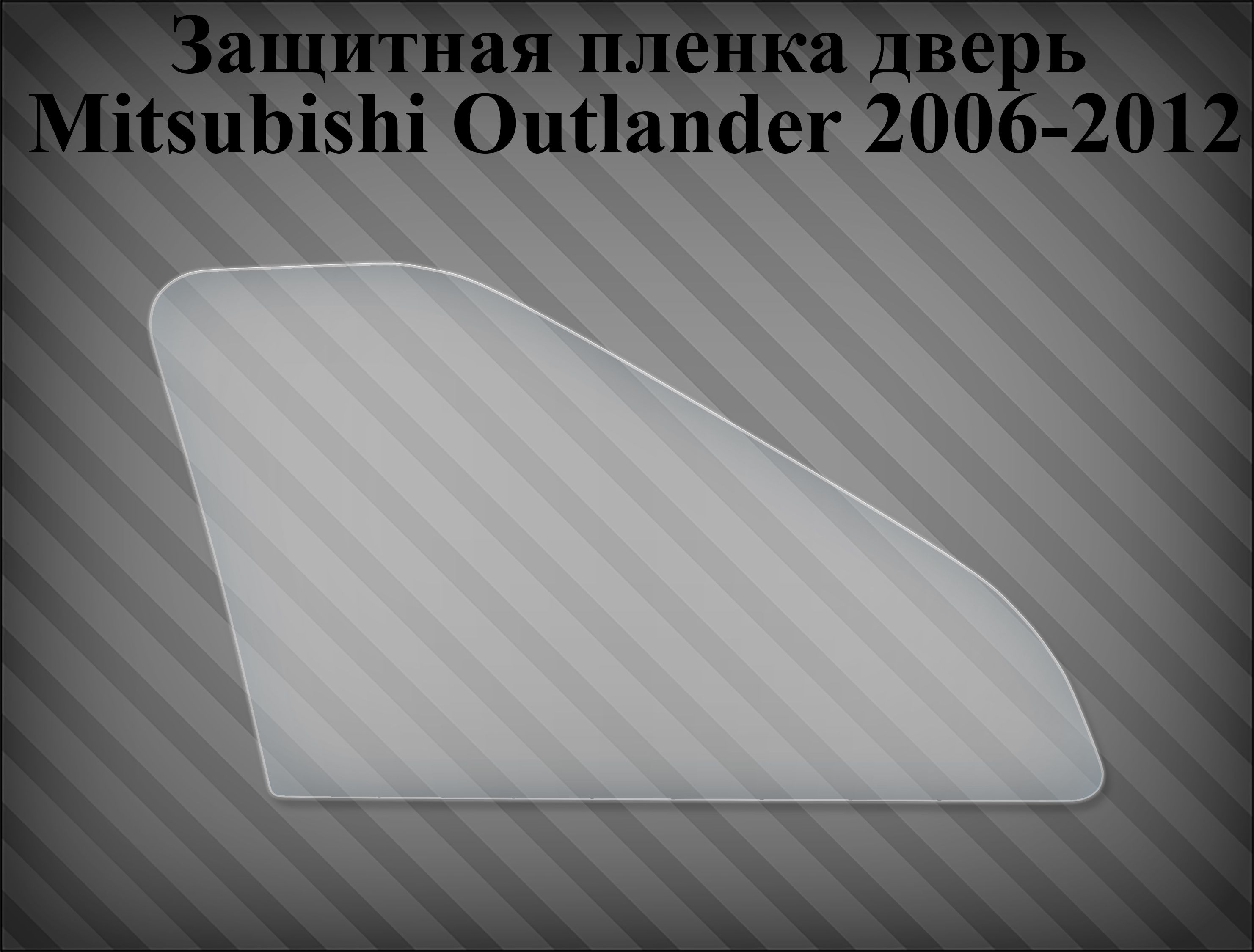 Защитная пленка на дверь Mitsubishi Outlander 2006-2012 правая купить по  низкой цене в интернет-магазине OZON (861553608)