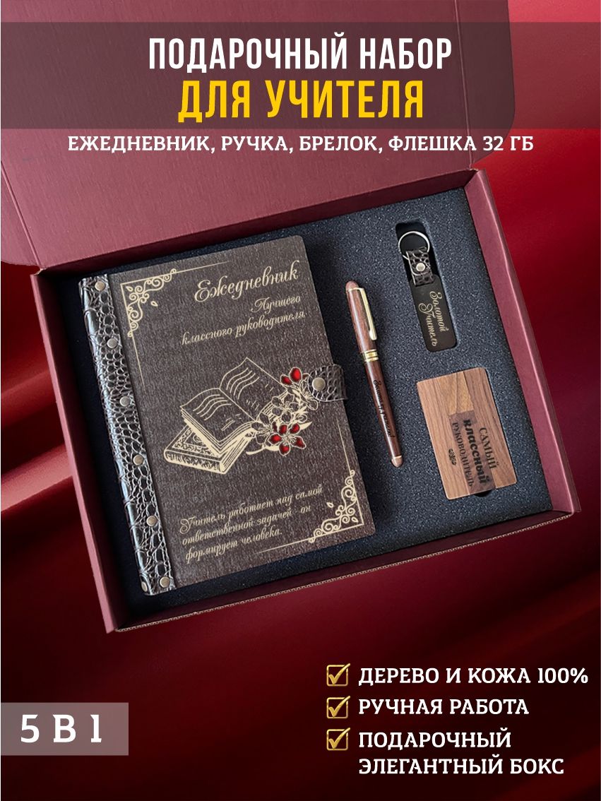 Подарочный набор, бокс учителю: ежедневник с ручкой, флешкой и брелоком