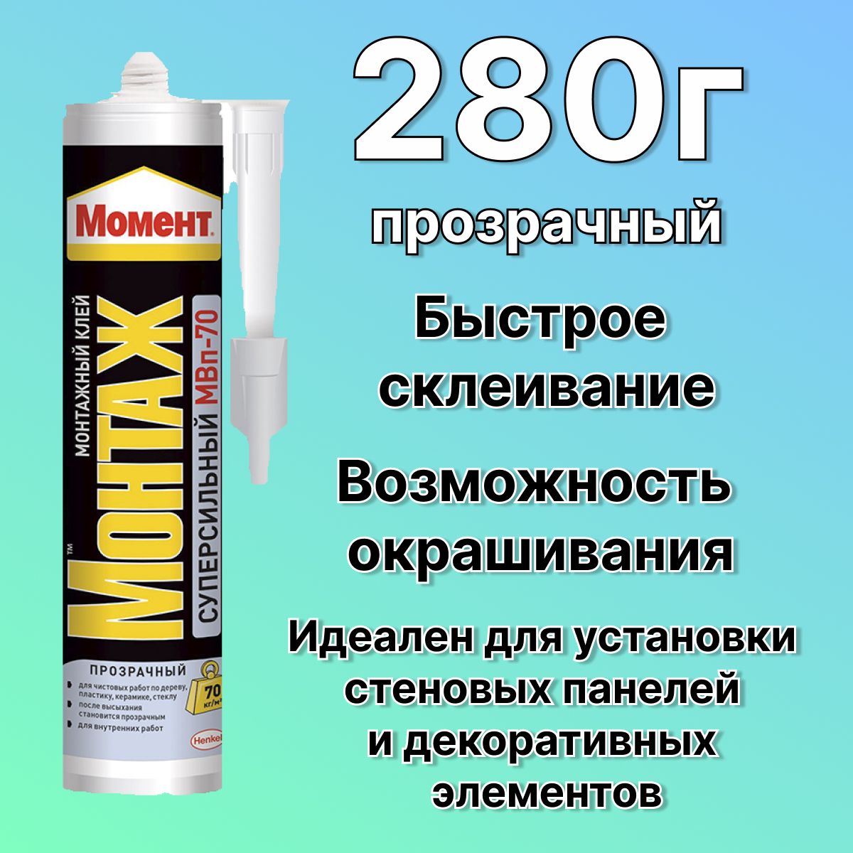 Жидкие гвозди "момент монтаж" МВП-70 суперсильный прозрачный 280 г.. Клей момент монтаж суперсильный прозрачный 280г. Клей момент монтажный 280г суперсильный прозр. МВП-70. Жидкие гвозди момент МР-55 бежевый 423гр.