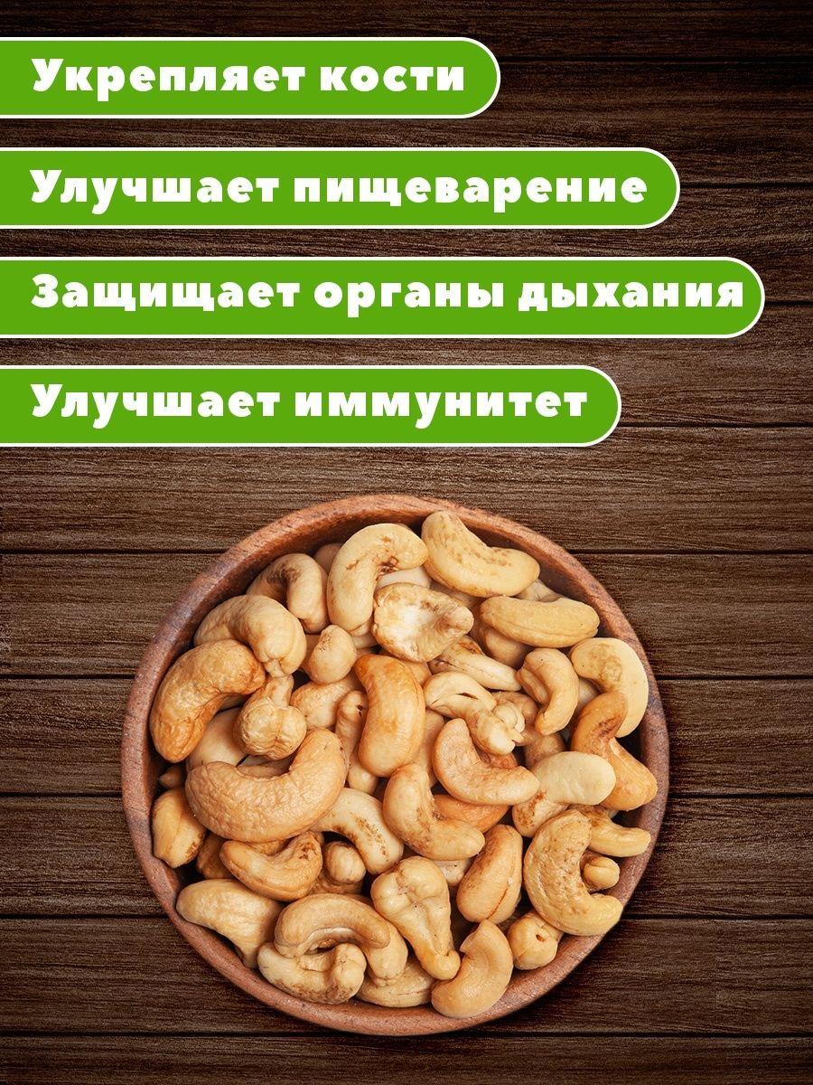 Кешью жареный Премиум 1000гр F&Z Nuts