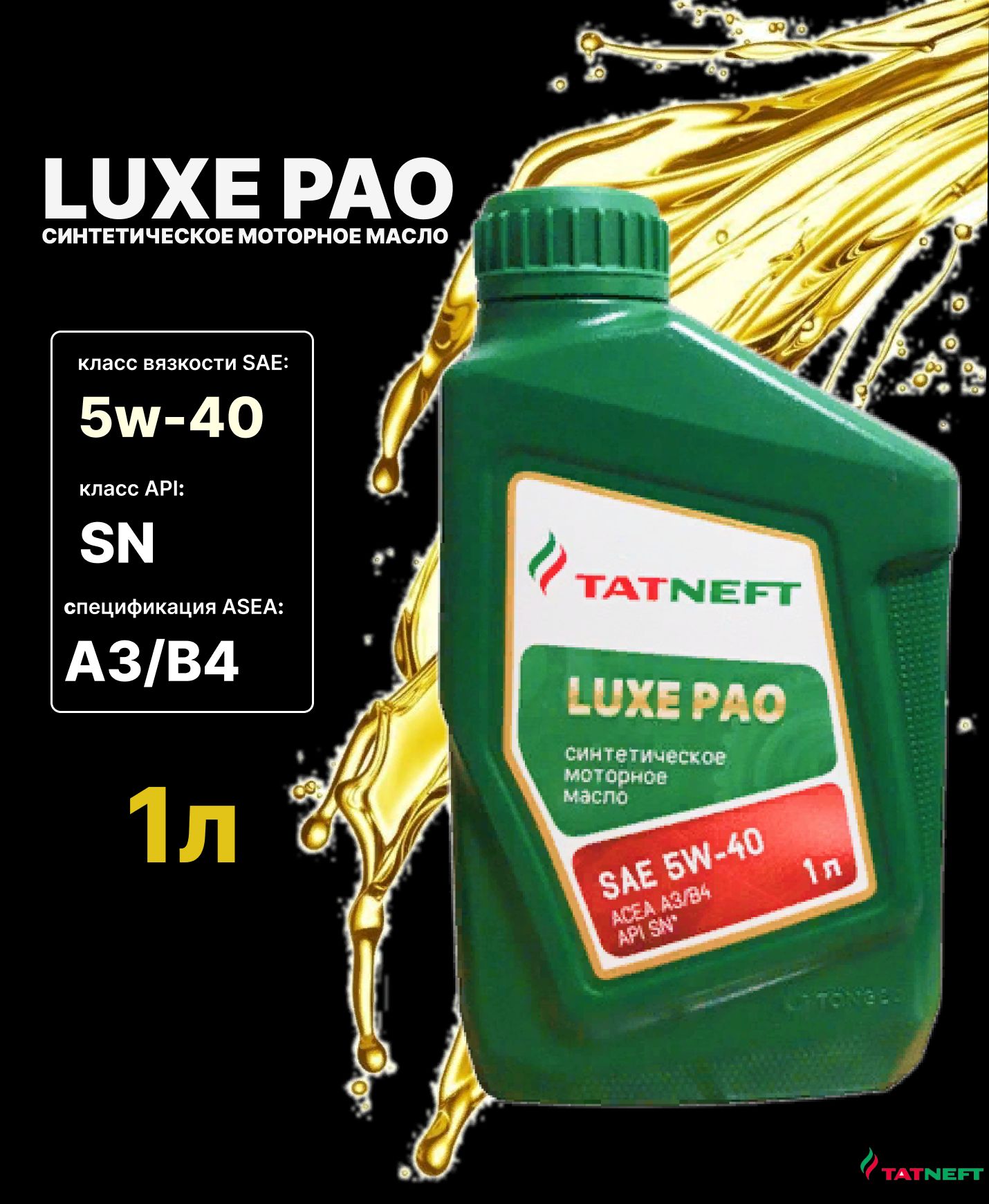 Татнефть Luxe Pao 5w-40. TATNEFT Pao 5w-40 полусинтетическое.