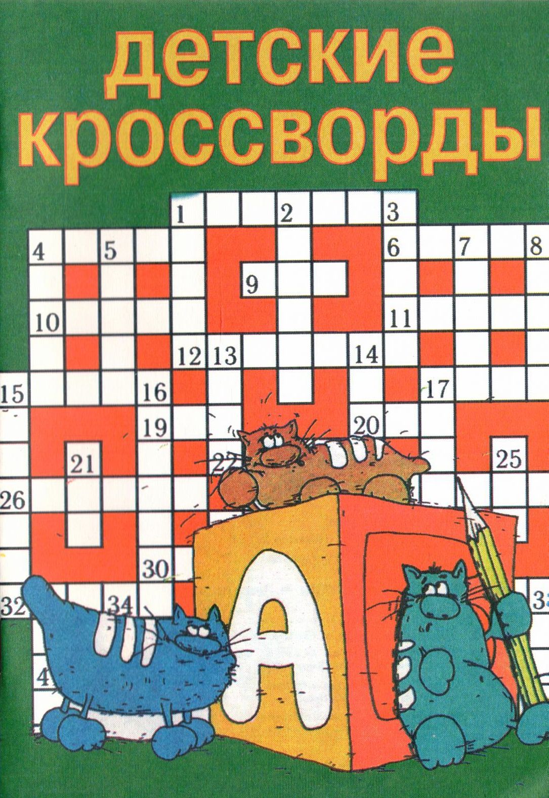 Детские сканворды. Детский кроссворд. Зеленый кроссворд. Майский сканворд для детей.