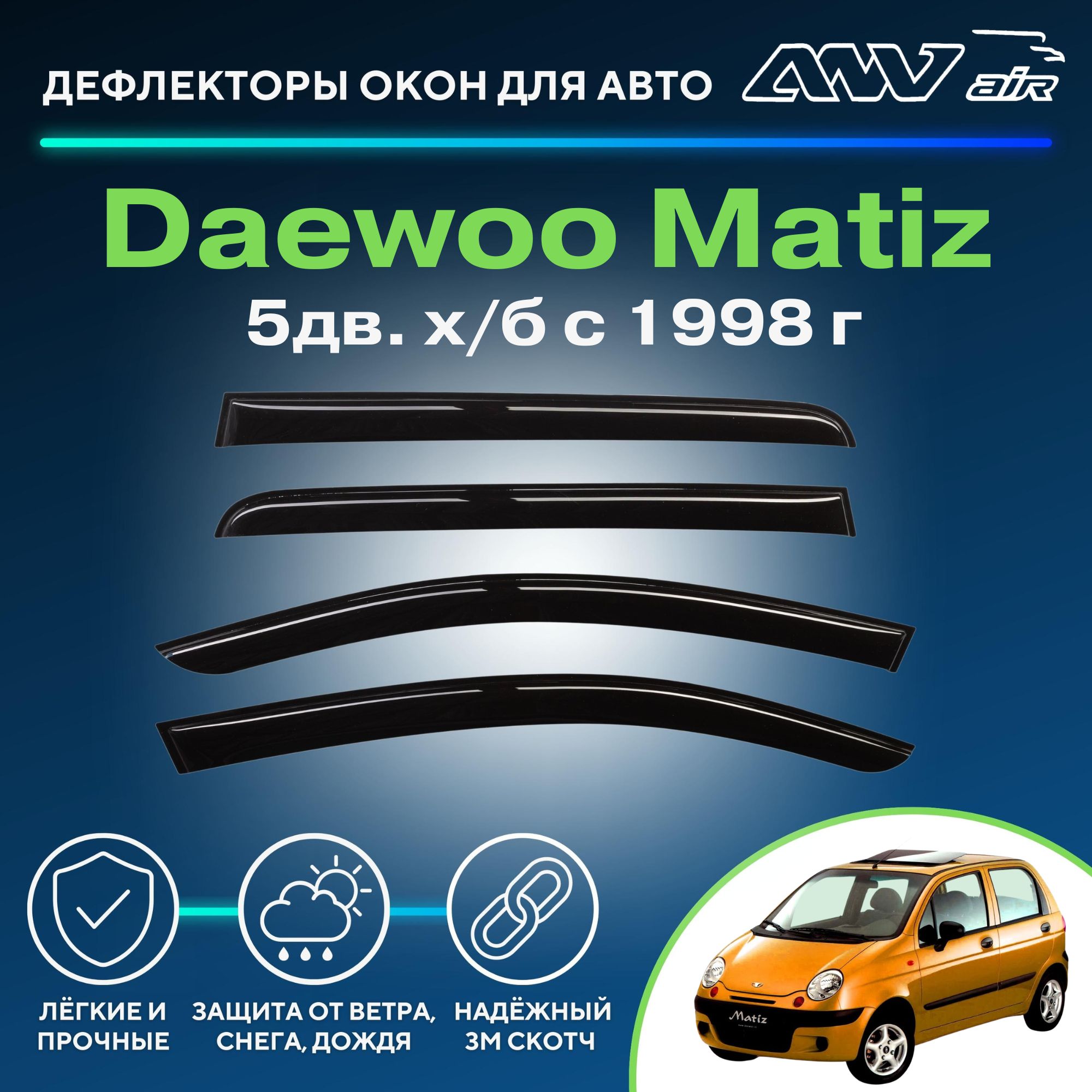 Дефлекторы daewoo. Дефлектор sx4. Ветровики для автомобилей. Ветровики ГАЗ широкие. Дефлектор окон ANVAIR дк0085с.